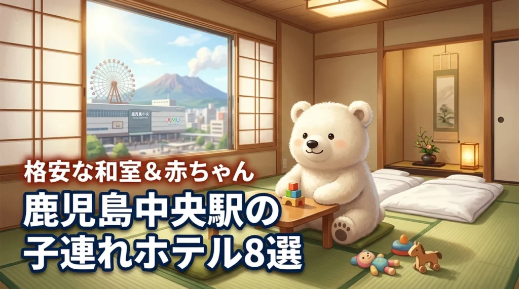 鹿児島中央駅周辺で子連れに格安な和室のあるファミリー向けホテル8選！赤ちゃん向け