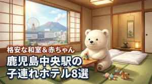 鹿児島中央駅周辺で子連れに格安な和室のあるファミリー向けホテル8選！赤ちゃん向け
