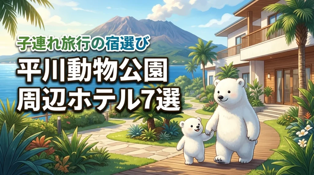 平川動物公園の周辺ホテルで子連れにおすすめ7選！家族旅行の宿選びを解説