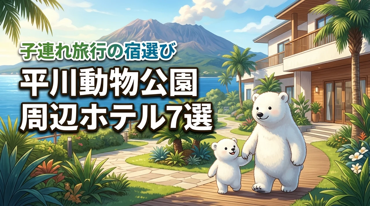 平川動物公園の周辺ホテルで子連れにおすすめ7選!家族旅行の宿選びを解説
